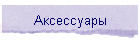 Аксессуары