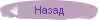 Назад