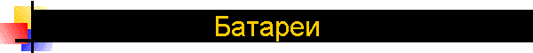 Батареи