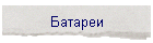 Батареи