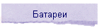 Батареи