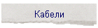 Кабели