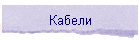 Кабели