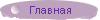 Главная