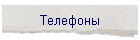 Телефоны
