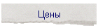 Цены