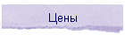 Цены